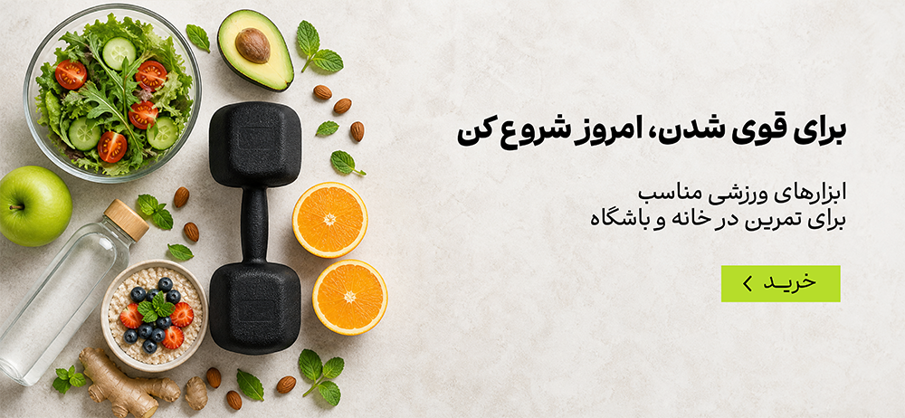 وسایل و ابزار ورزش در خانه